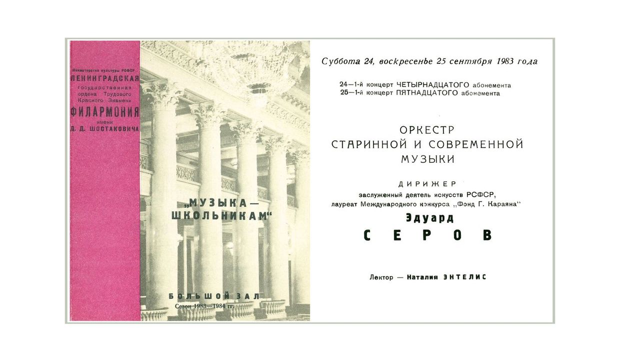 Оркестр старинной и современной музыки
Дирижер – Эдуард Серов